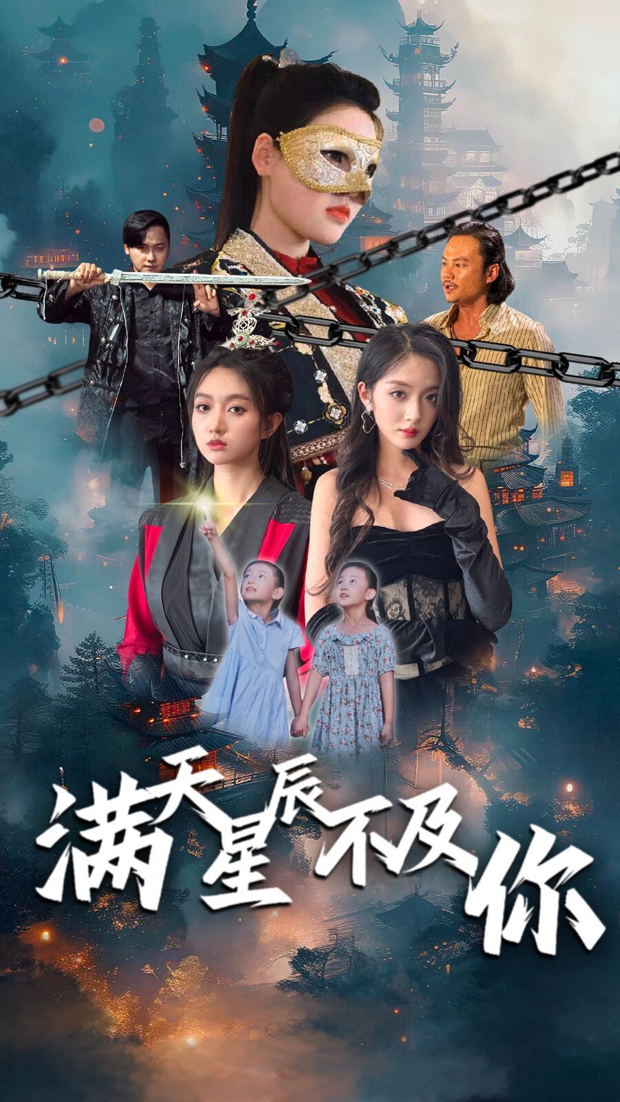 满天星辰不及你封面
