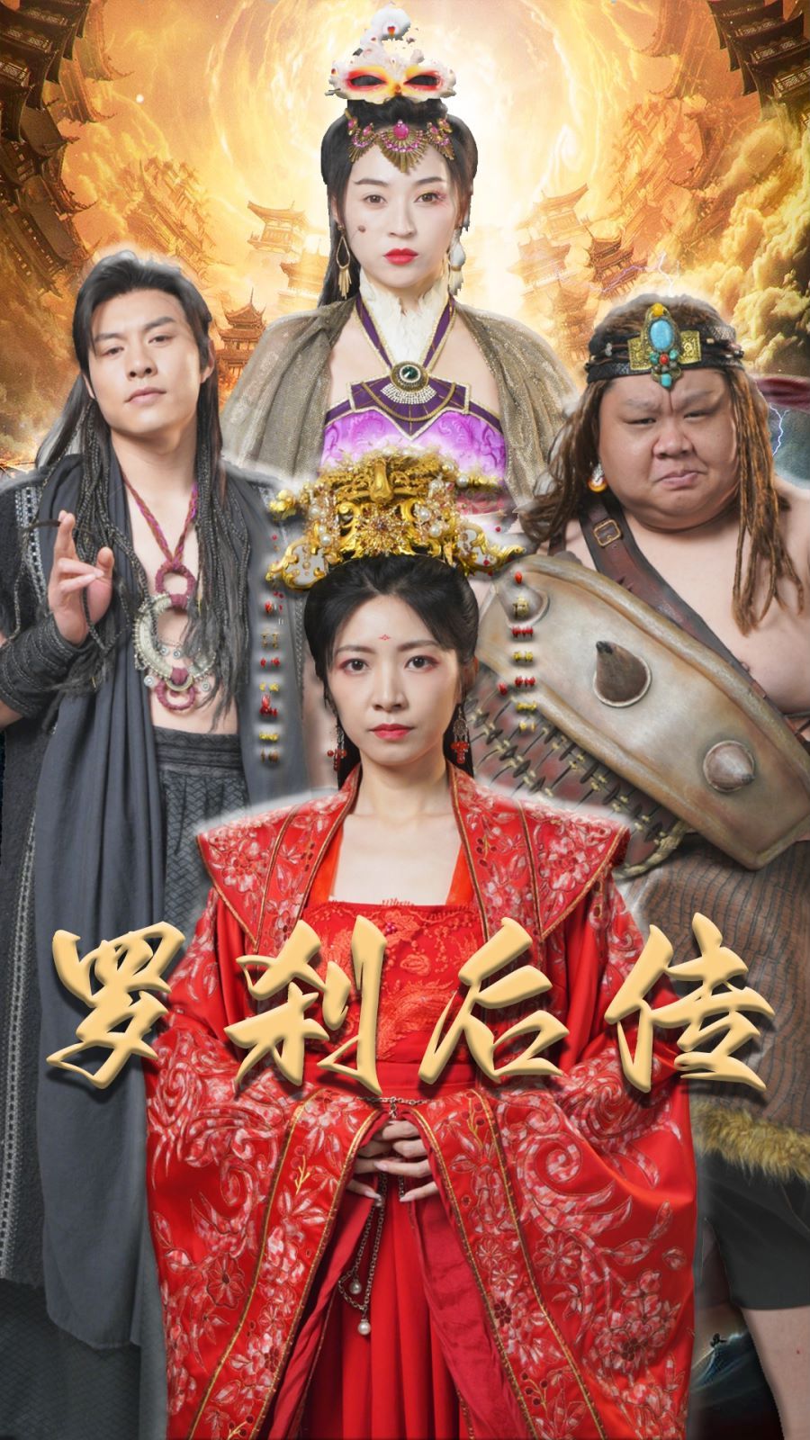罗刹后传（神笔马良）封面