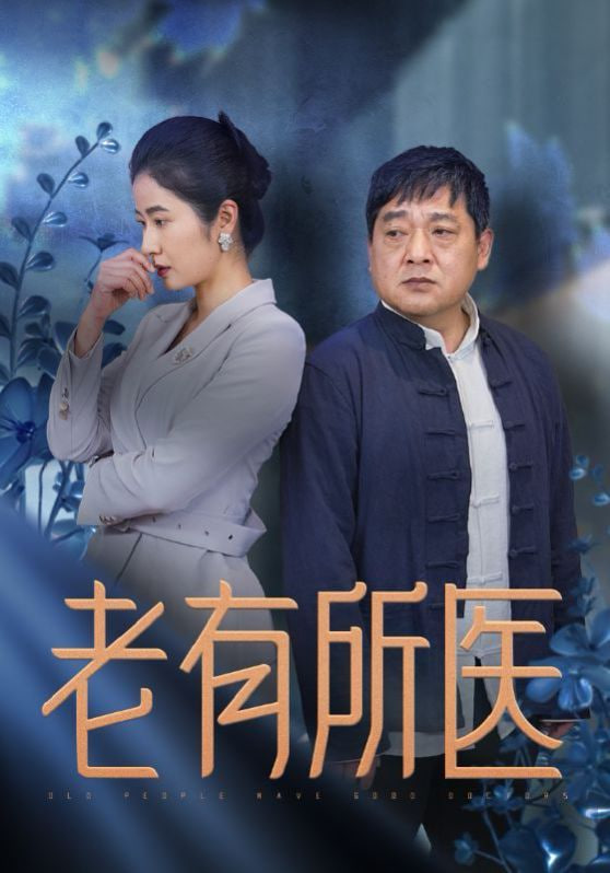 老有所医封面