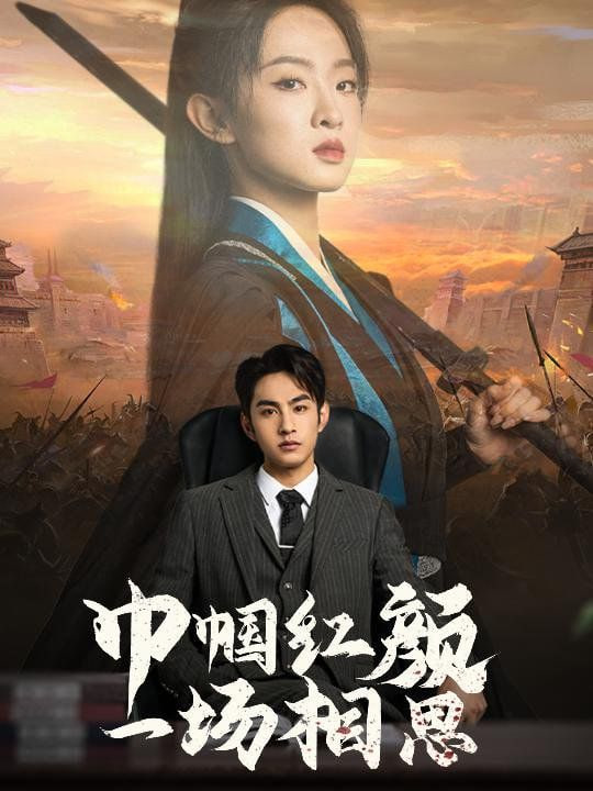 巾帼红颜一场相思封面