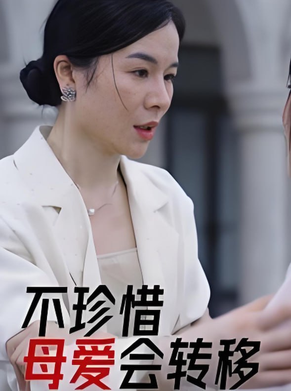 不珍惜母爱会转移封面