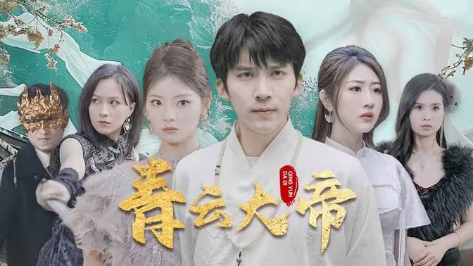 青云大帝封面