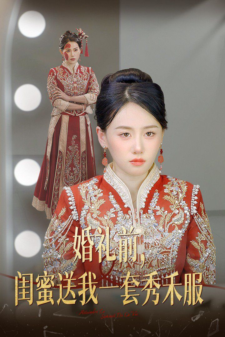 婚礼前闺蜜送我一套秀禾服封面