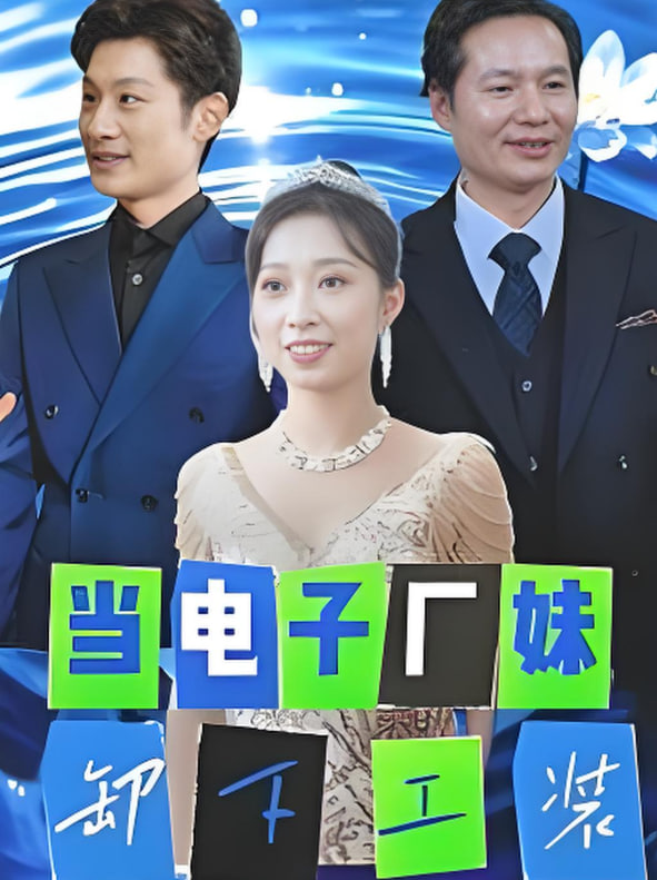 当电子厂妹卸下工装封面