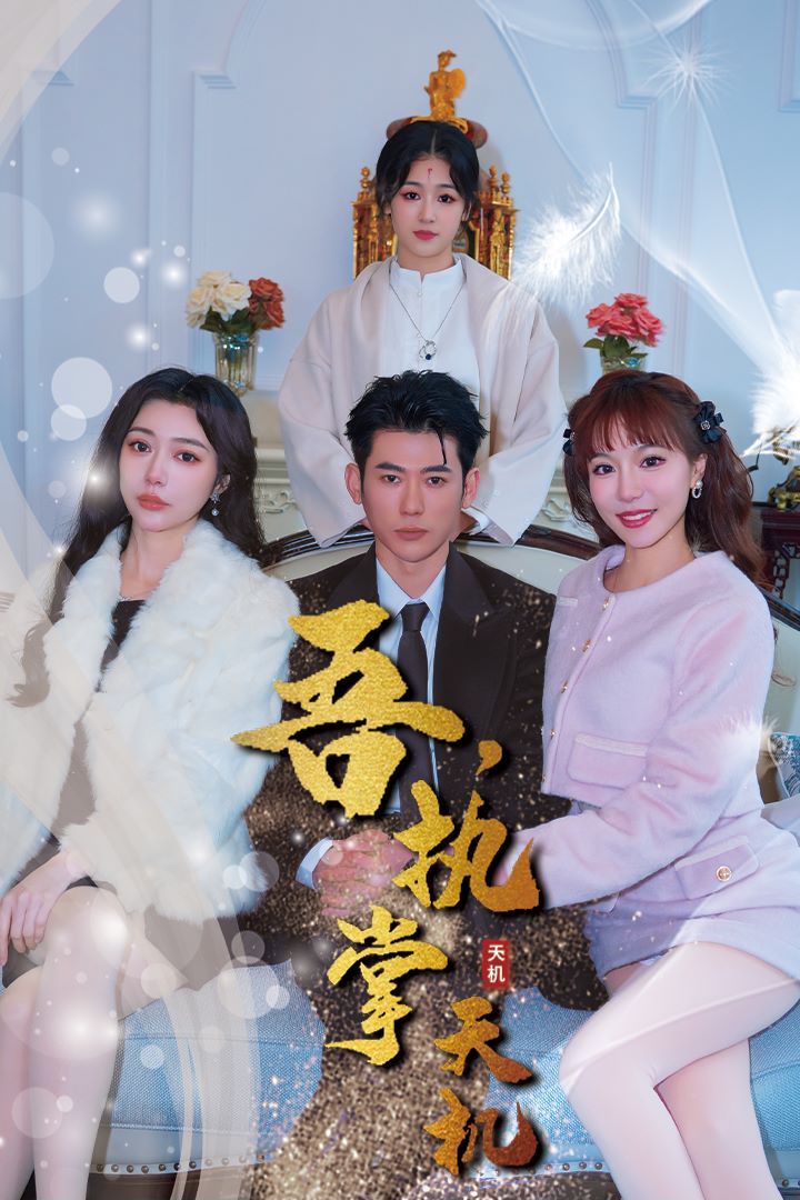 吾，独断万古（吾，执掌天机）封面