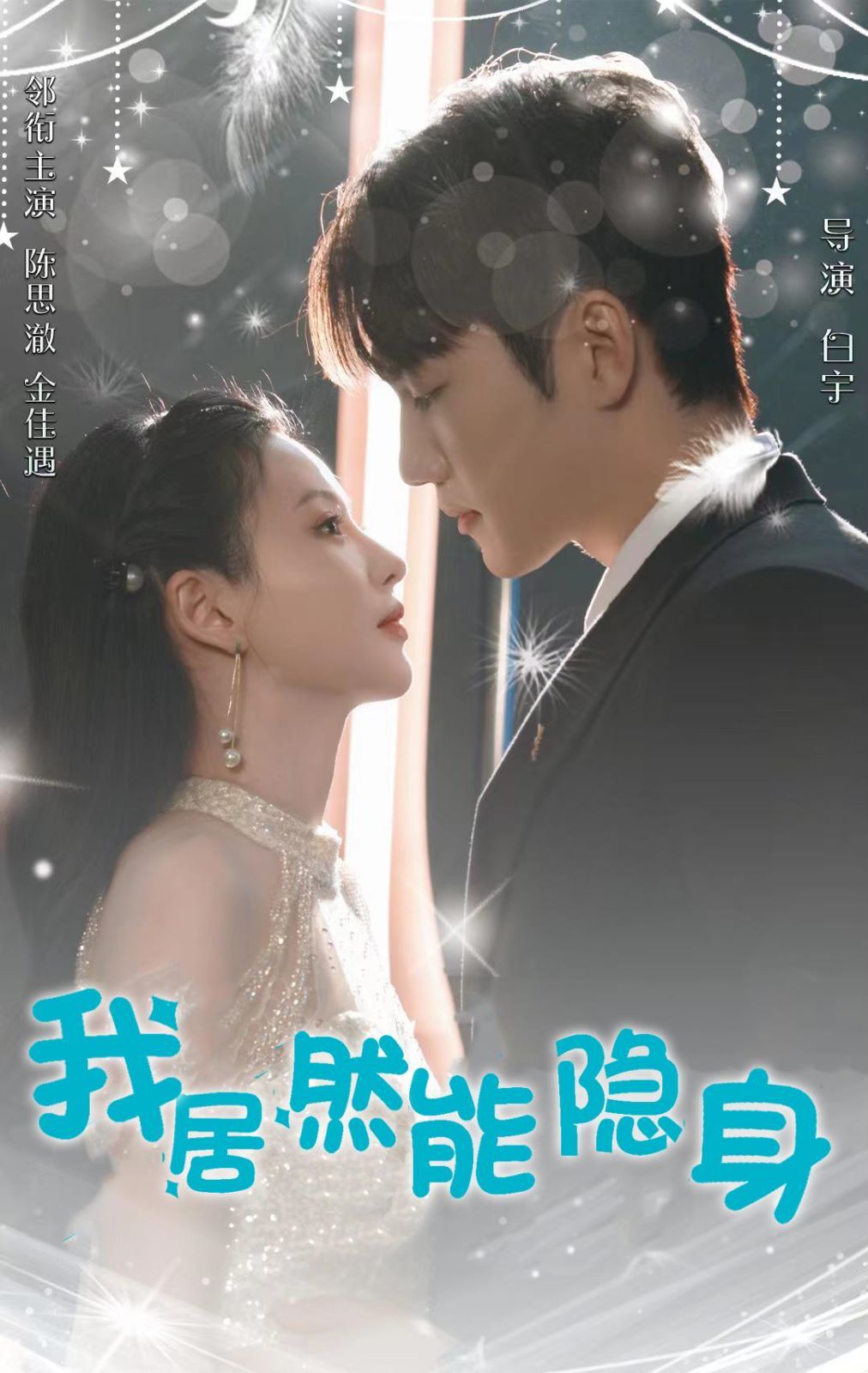 我居然能隐身封面