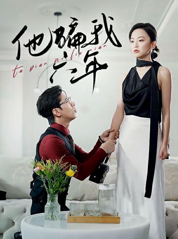 他骗我六年封面