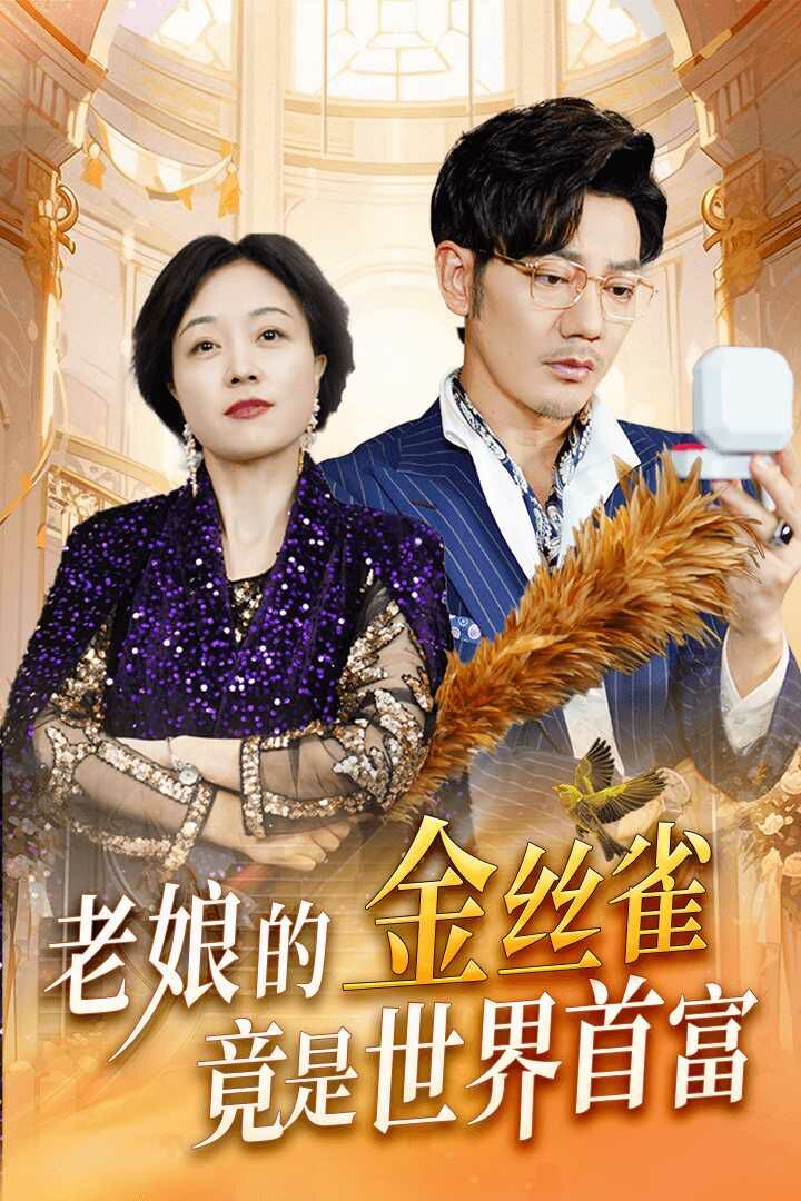 老娘的金丝雀竟是世界首富封面