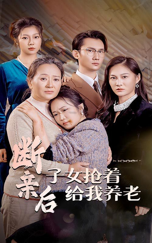 断亲后子女抢着给我养老封面