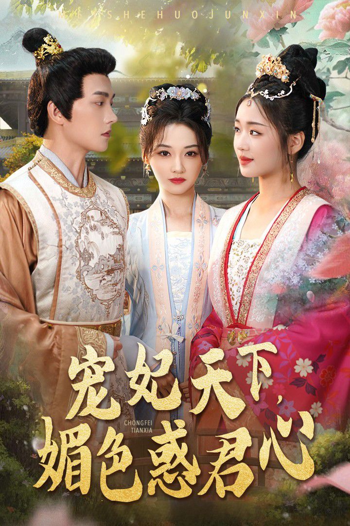 宠妃天下媚色惑君心封面