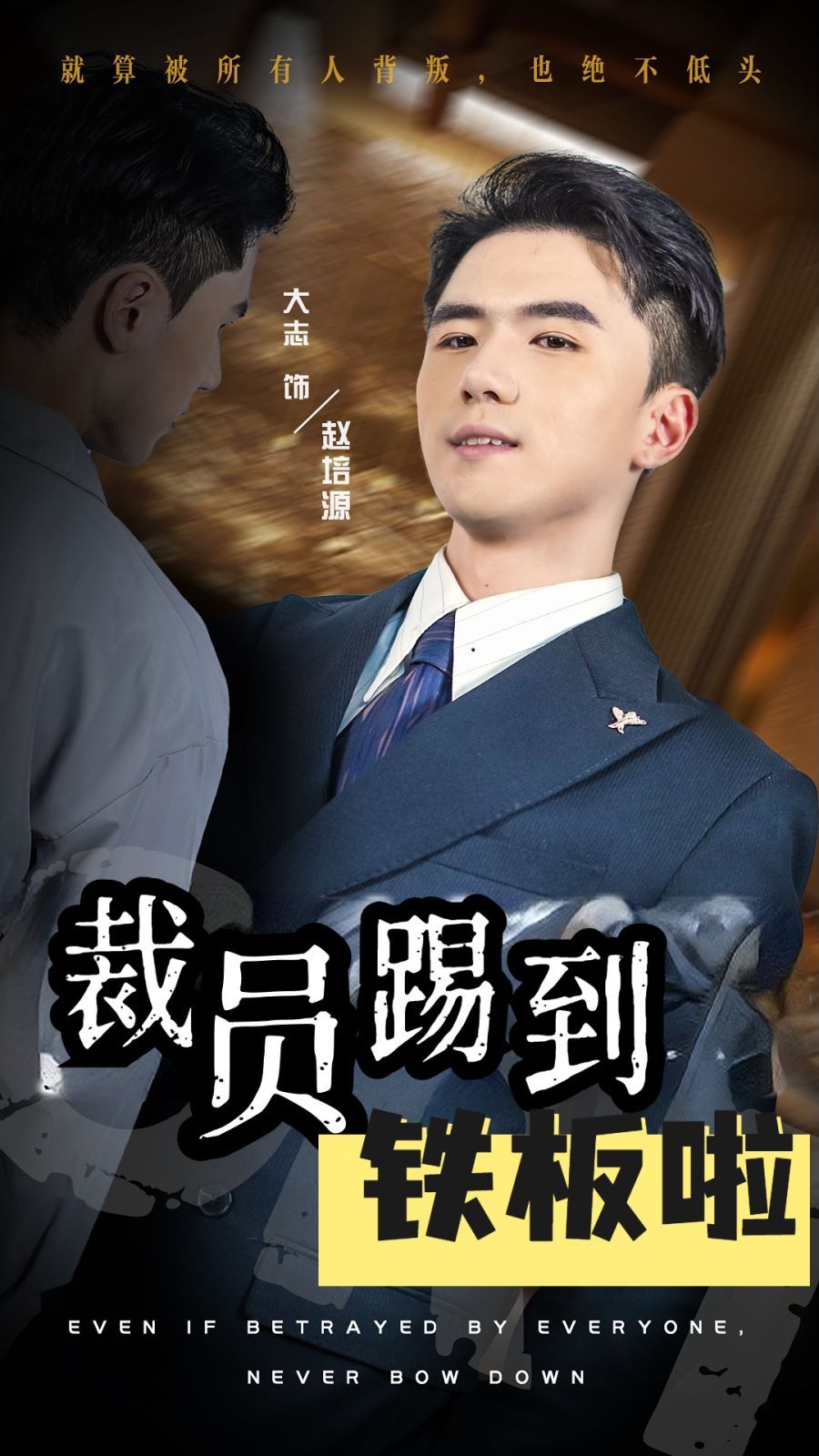 裁员踢到铁板啦封面