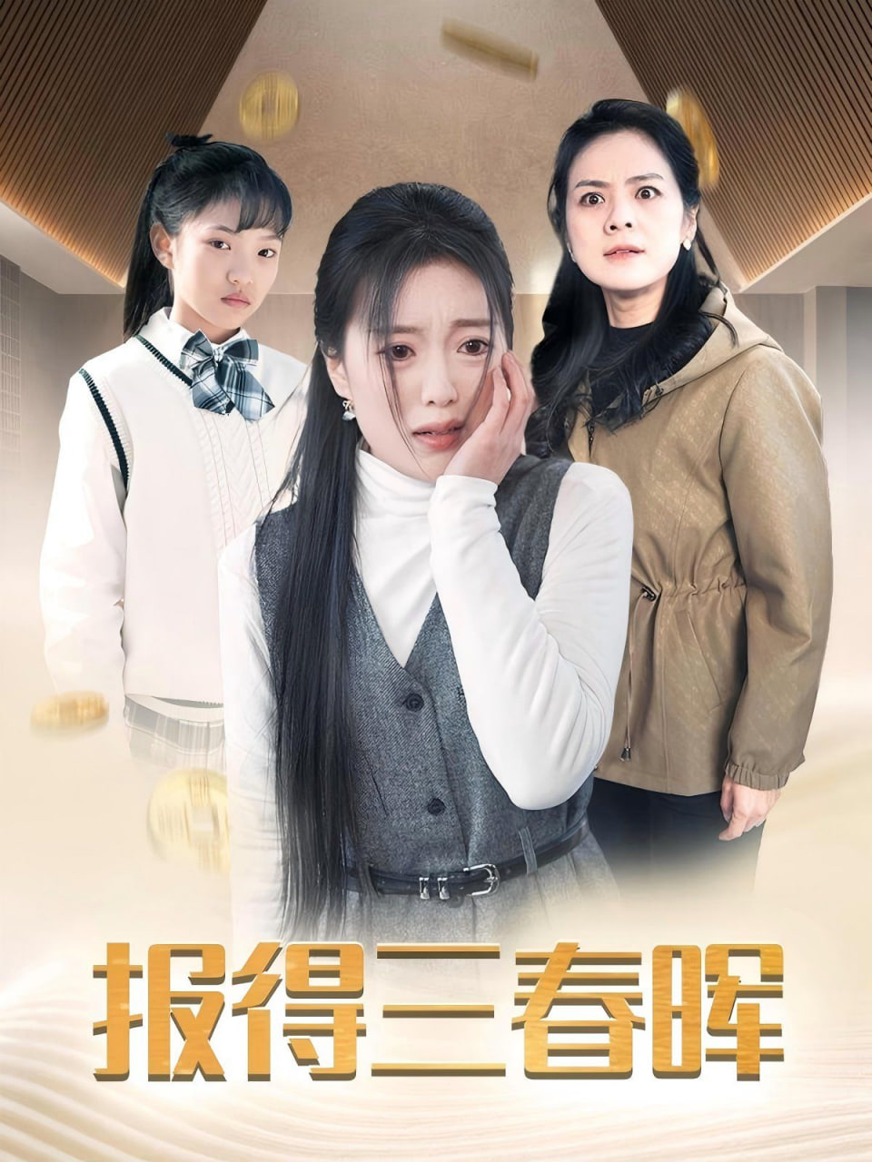 报得三春晖封面