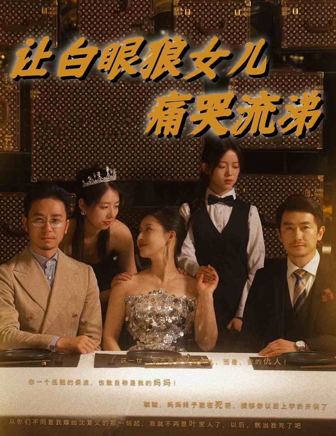 让白眼狼女儿痛哭流涕封面