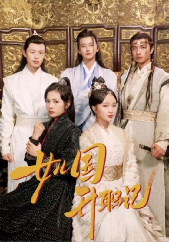 女儿国升职记封面