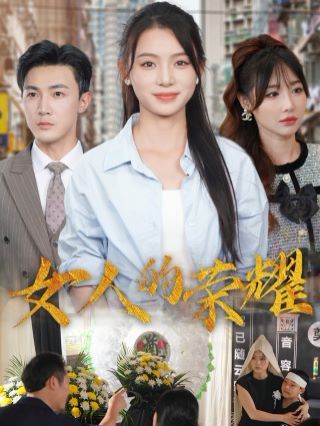 女人的荣耀封面