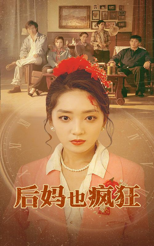 后妈也疯狂封面
