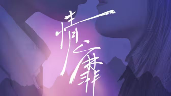 情靡封面