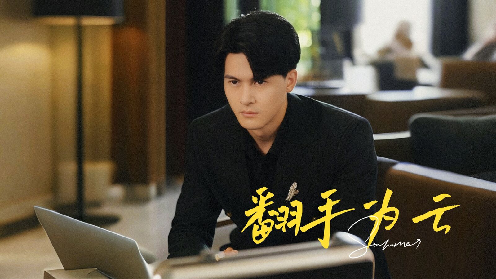 翻手为云封面