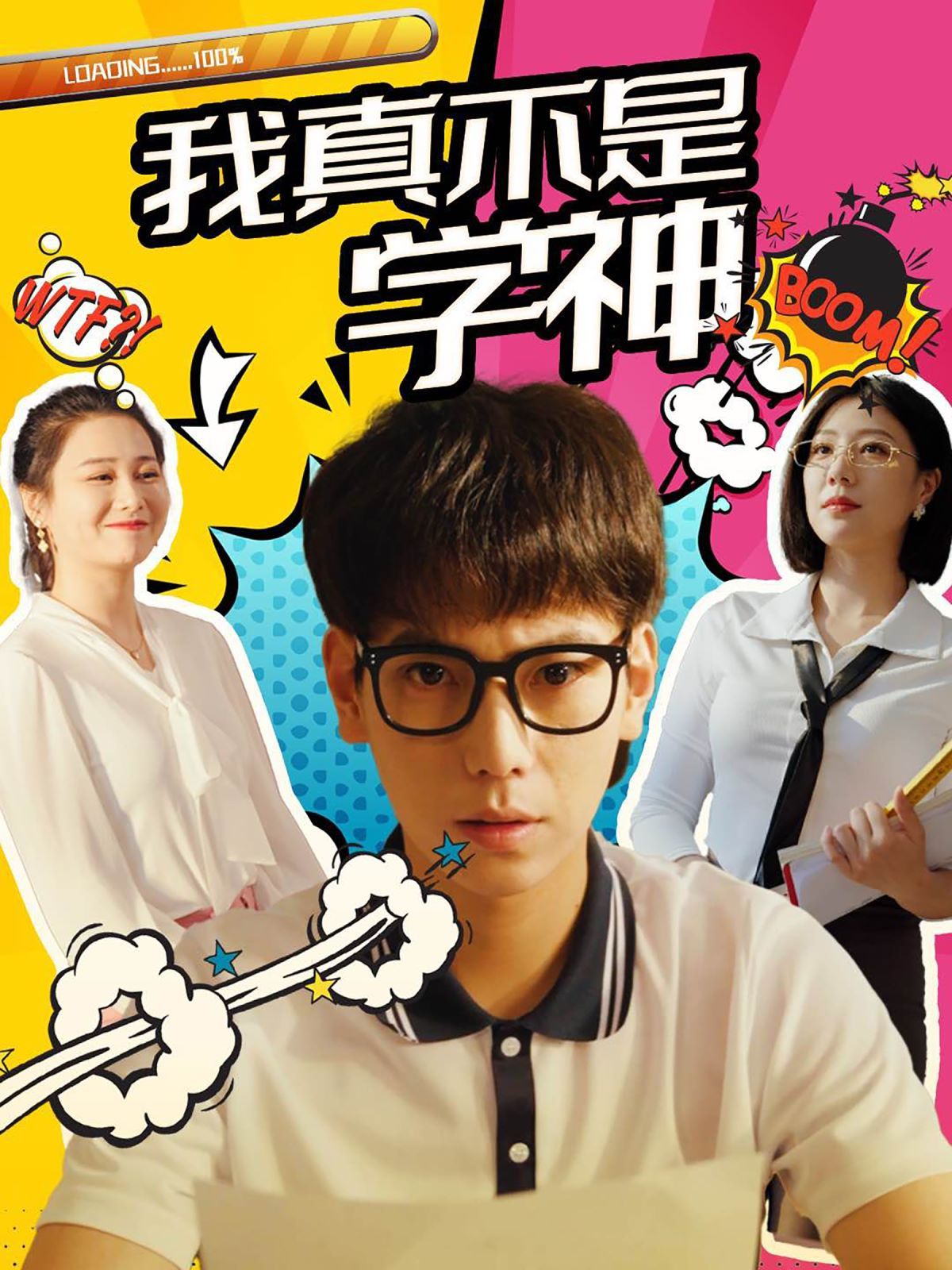 我真不是学神封面