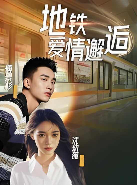 地铁爱情邂逅封面