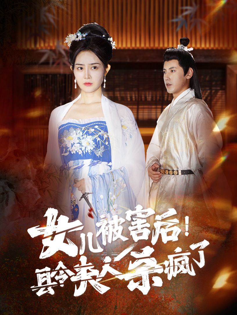 女儿被害后！县令夫人杀疯了封面