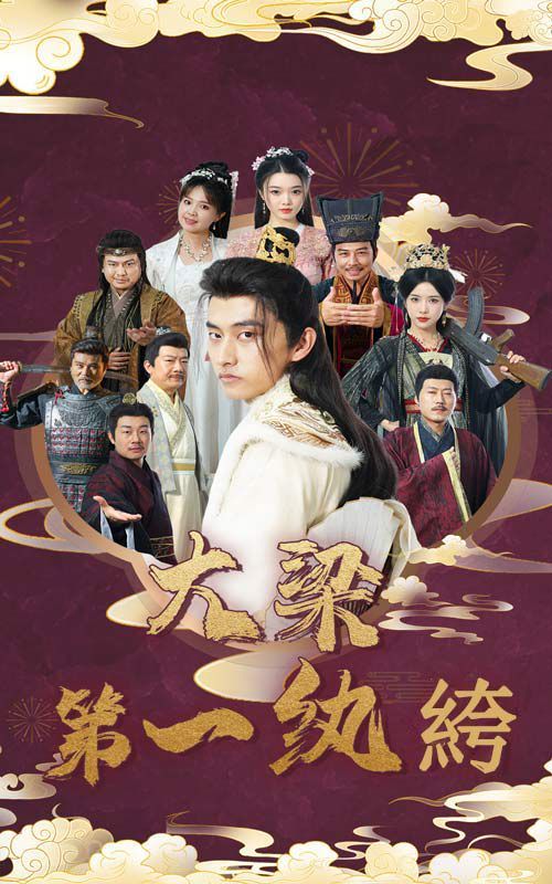 大梁第一纨绔封面