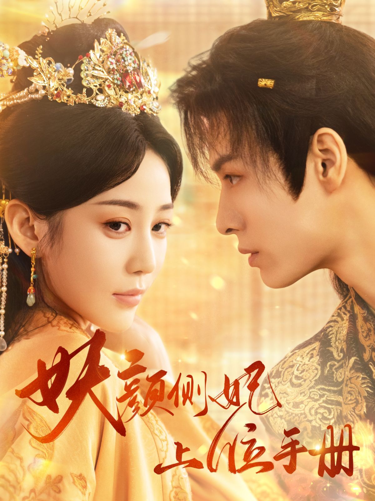 妖颜侧妃上位手册封面