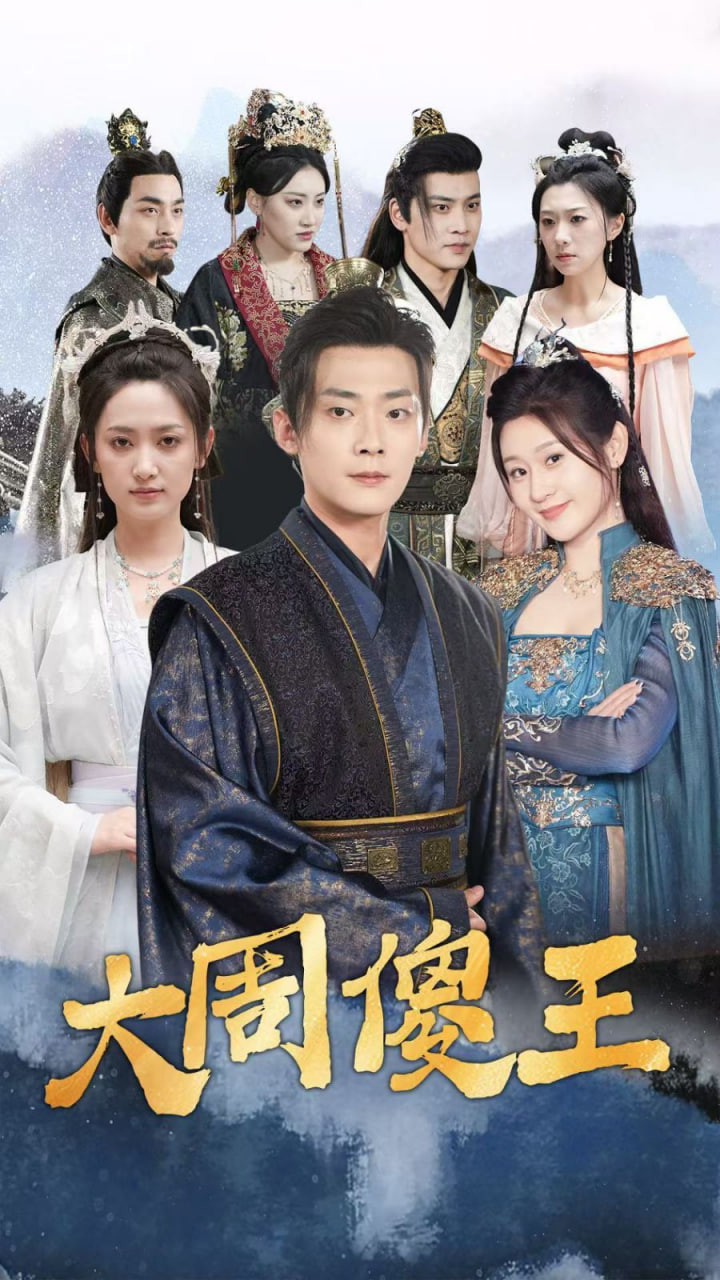 大周傻王封面