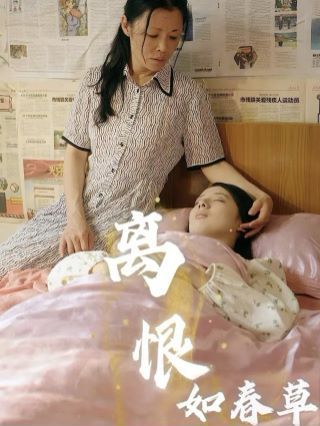 离恨如春草封面