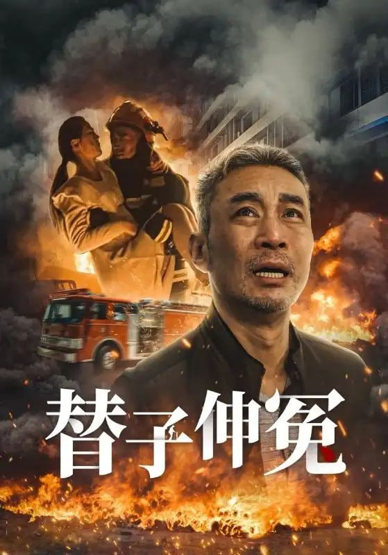 替子伸冤封面