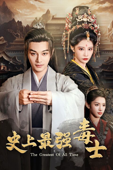 史上最强毒士封面