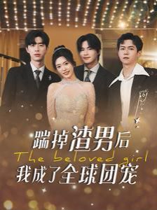 踹掉渣男后我成了全球团宠封面