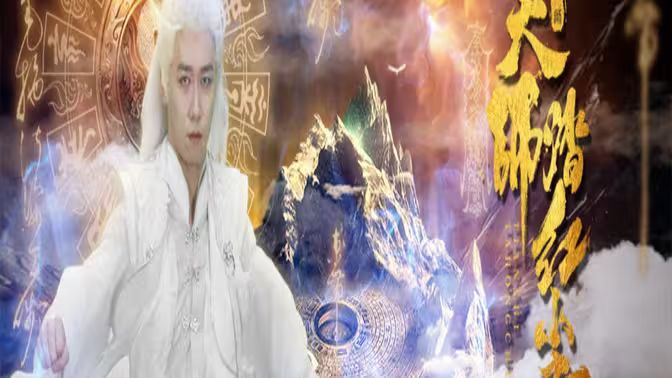 天师踏红尘封面
