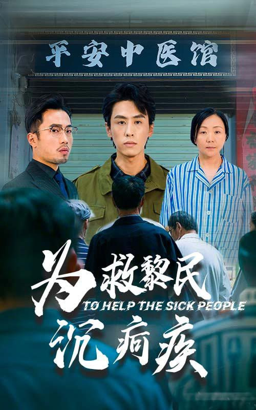 为救黎民沉疴疾封面