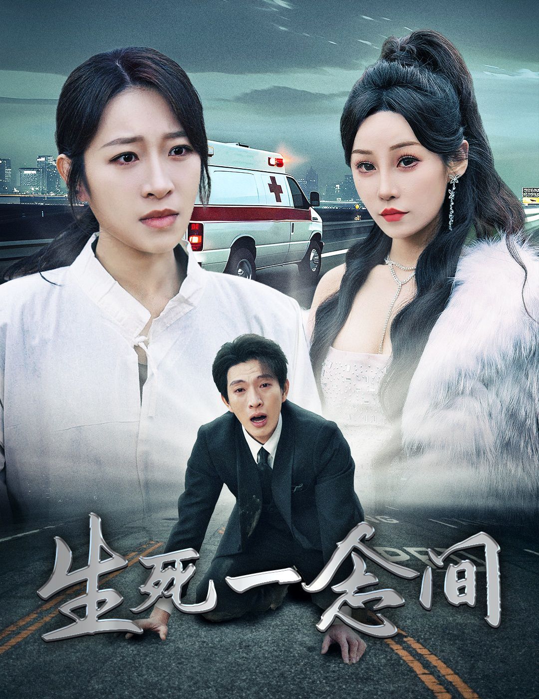 生死一念间封面