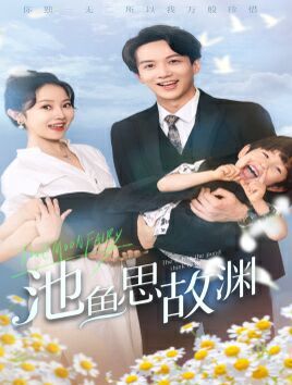池鱼思故渊（萌宝助攻：爹地超甜的）封面