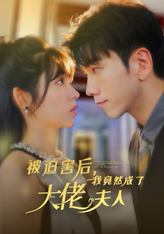 被迫害后，我竟然成了大佬夫人封面