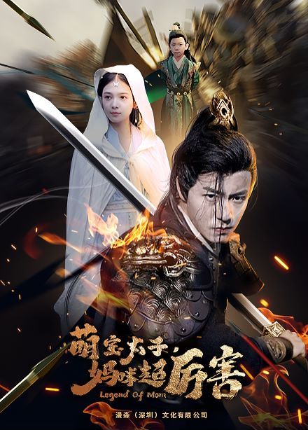 萌宝太子妈咪超厉害封面