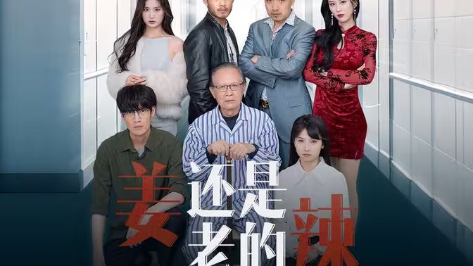 姜还是老的辣封面