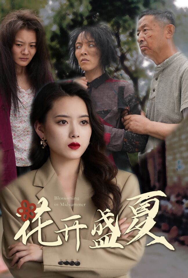 花开盛夏封面