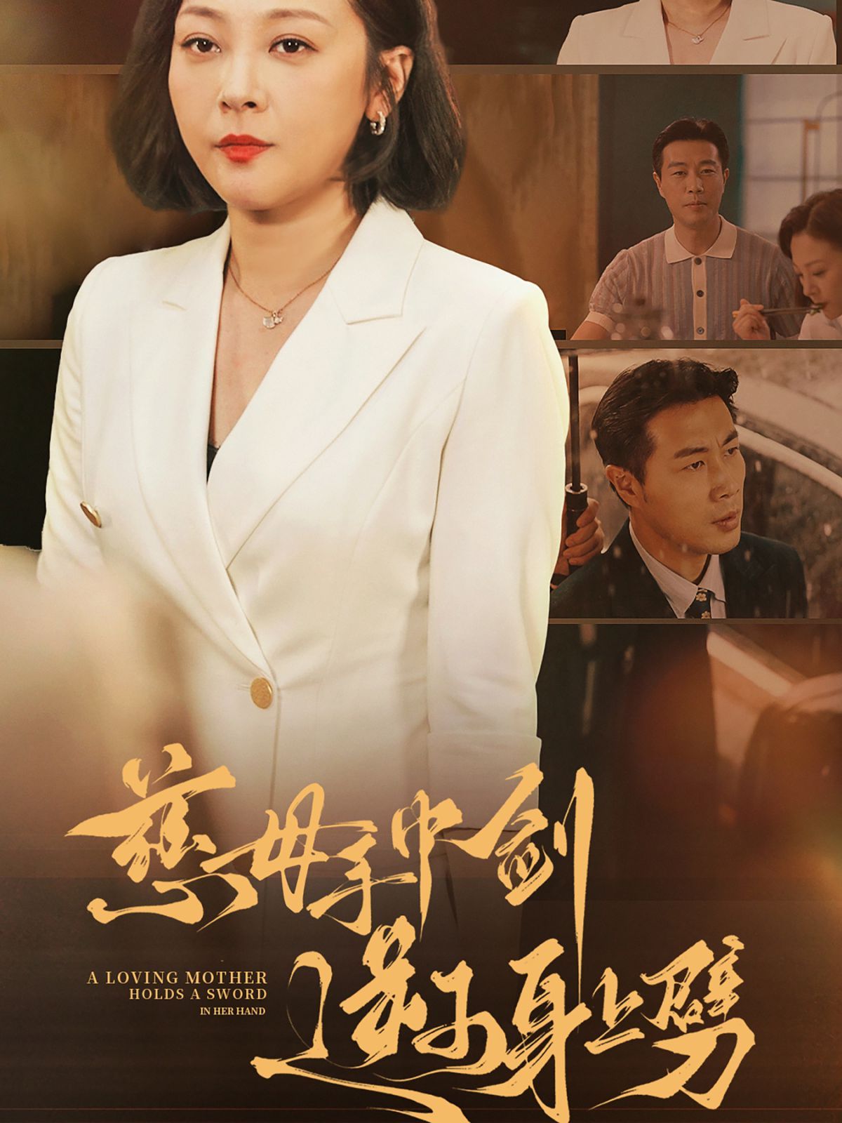 慈母手中剑逆子身上劈封面