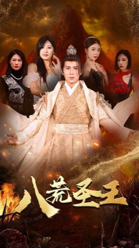 八荒圣主（八荒圣王）封面
