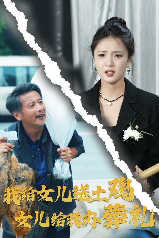 我给女儿送土鸡，女儿给我办葬礼封面