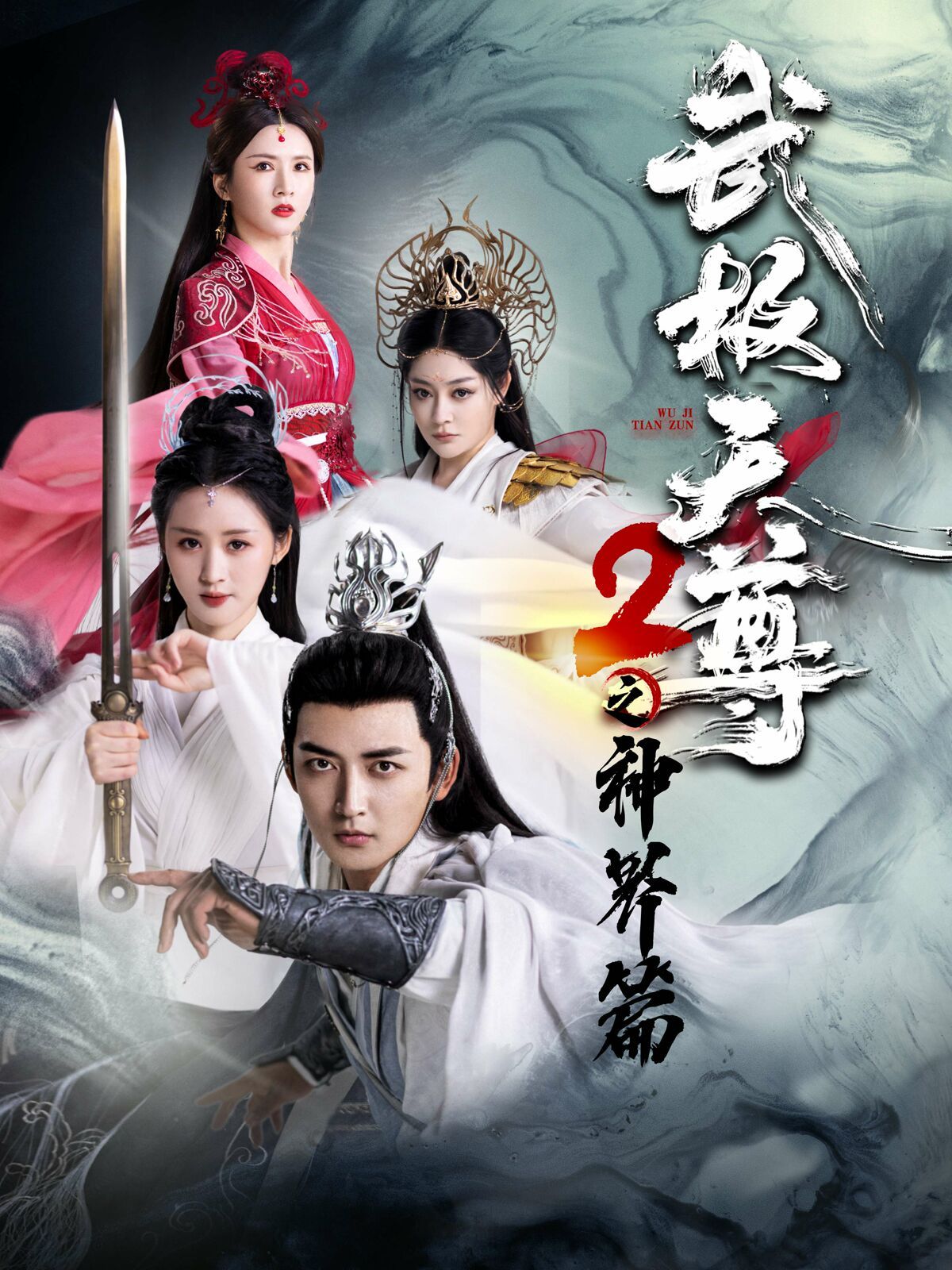 武极天尊2之神界篇封面
