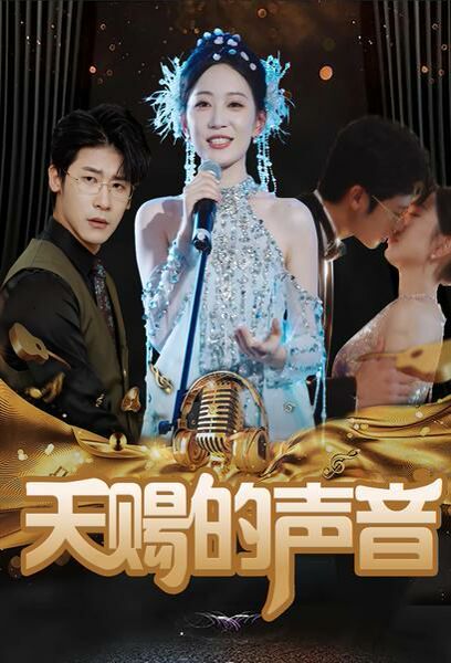 天赐的声音封面