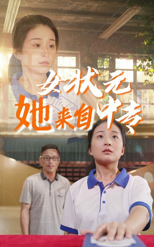 女状元她来自中专封面