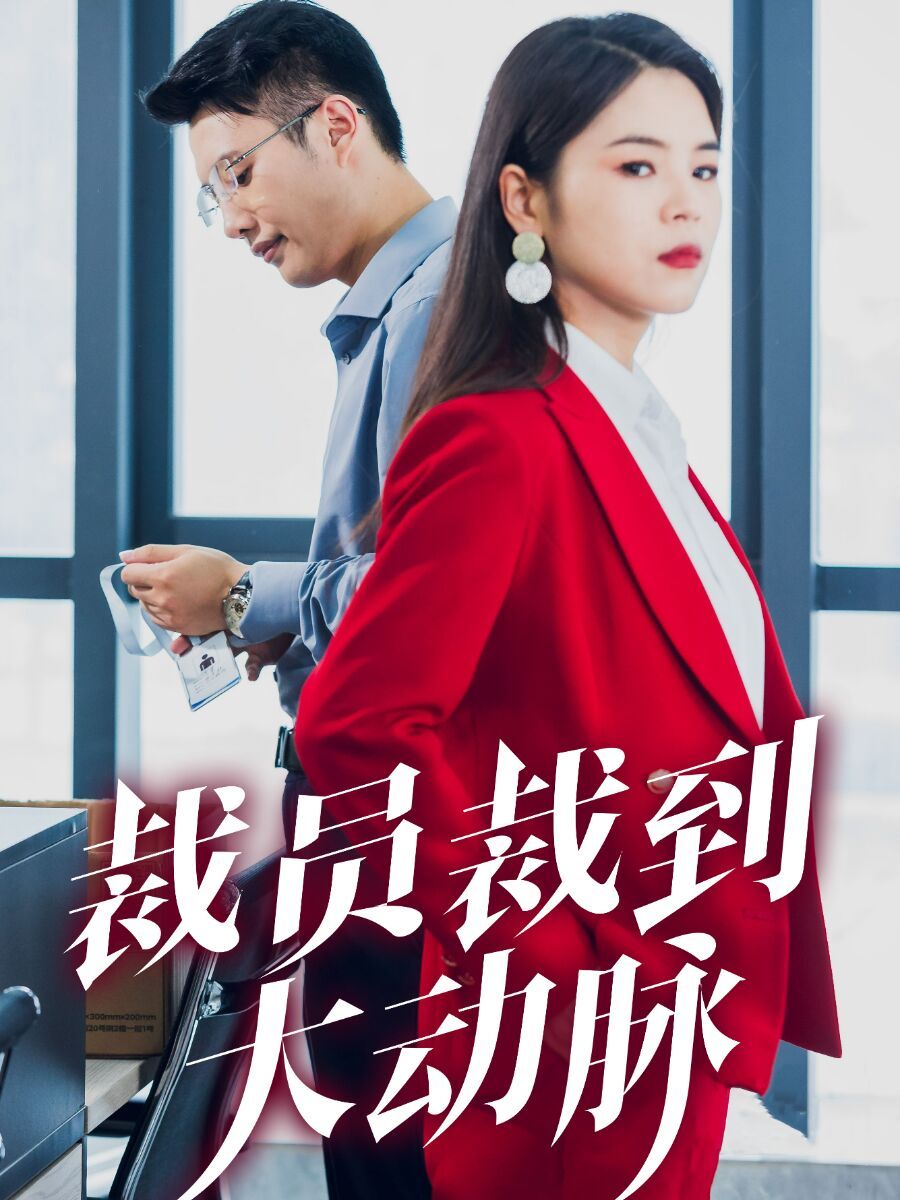裁员裁到大动脉封面
