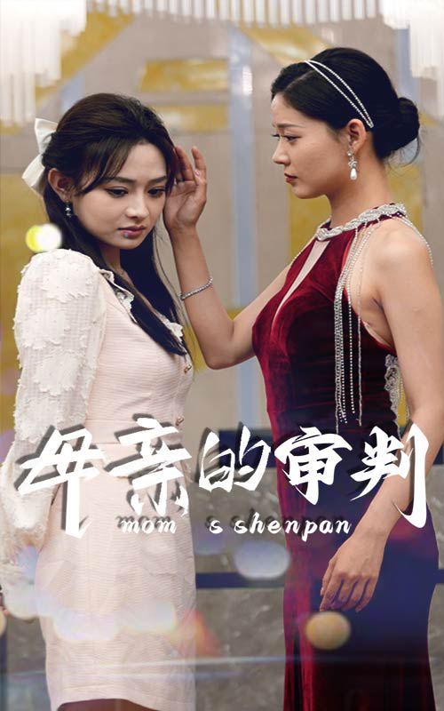 母亲的审判封面