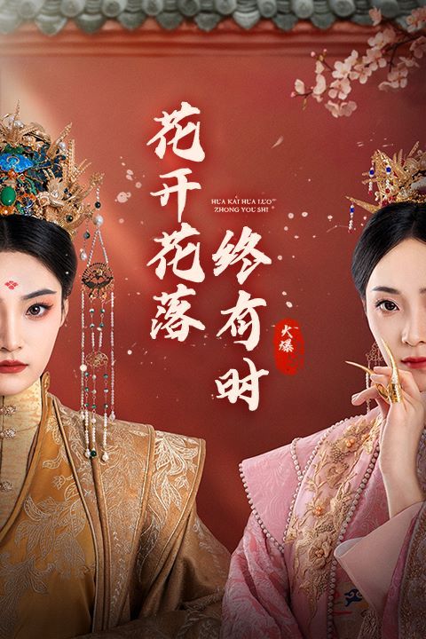 花开花落终有时封面