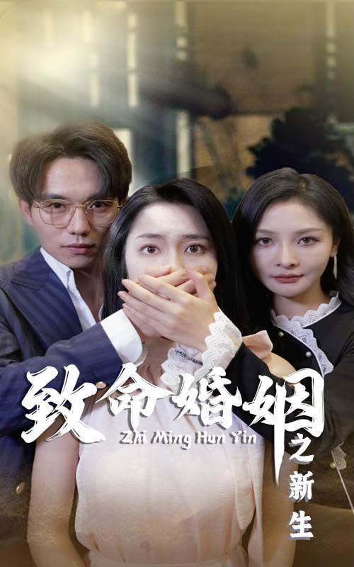 致命婚姻之新生封面